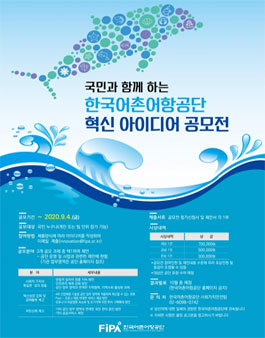 2020년 한국어촌어항공단 대국민 혁신 아이디어 제안 공모전.