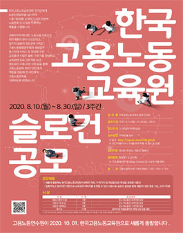 2020 한국고용노동교육원 슬로건 공모전.