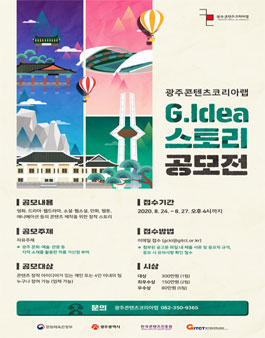 2020 광주콘텐츠코리아랩 G.Idea 스토리 공모전.