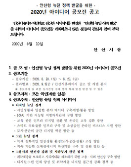 안산형 뉴딜 정책 발굴을 위한 2020년 아이디어 공모전.
