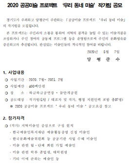 2020 공공미술 프로젝트 우리 동네 미술 작가팀 공모 (재공모).