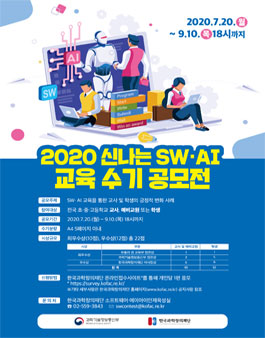 2020 신나는 SW·AI 교육 수기 공모전.
