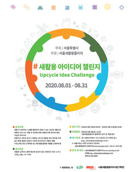 2020 새활용 아이디어 챌린지.