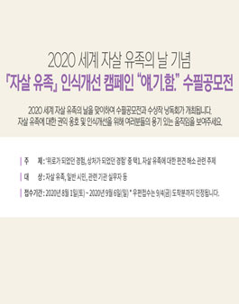 2020 세계 자살 유족의 날 기념 얘.기.함. 수필 공모전.