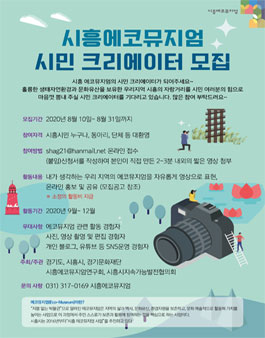 2020 시흥에코뮤지엄 시민 크리에이터 모집.