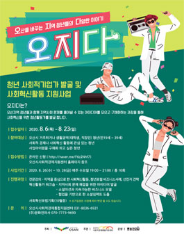 오지다 - 청년활동가 모집.