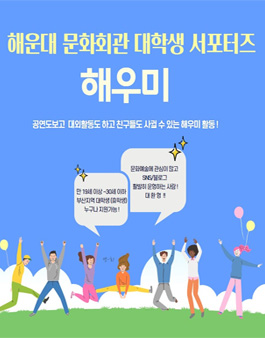 2020 해운대문화회관 대학생 서포터즈 해우미 모집 (기간연장).