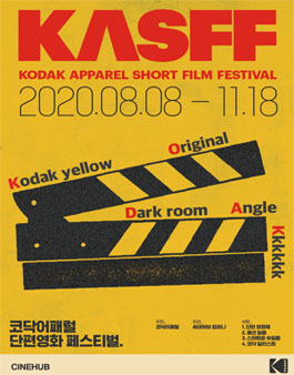 제1회 KASFF 코닥어패럴 단편영화제.