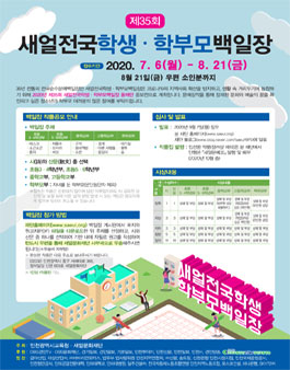제35회 새얼전국학생학부모백일장 (기간연장).