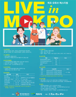 2020 목포 유튜브페스티벌 [LIVE in MOKPO] 공모전.