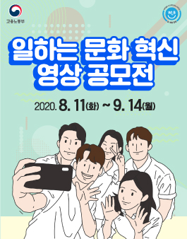 [고용노동부] 2020년 일하는 문화 혁신 영상 공모전.