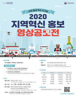 2020 지역혁신 홍보 영상공모전.