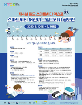 WSCE 2020 스마트시티 어린이 그림 그리기 공모전.