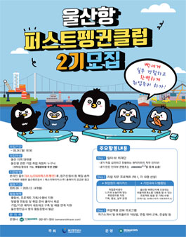 울산항 퍼스트펭귄 클럽 2기 모집.