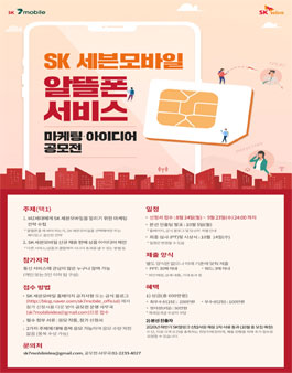SK 세븐모바일 알뜰폰 서비스 마케팅·아이디어 공모전.