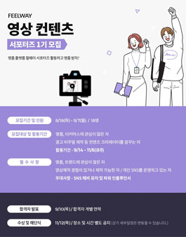 명품커머스 필웨이 SNS 영상 컨텐츠 서포터즈 1기 모집.