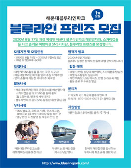 해운대블루라인파크를 여행 할 블루라인 프렌즈 1기 모집.