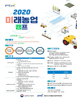 미래농업 온라인 캠프.