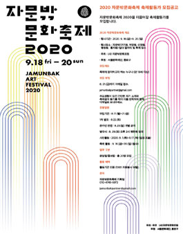 2020 자문밖문화축제 축제활동가 모집.