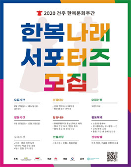 2020 전주 한복문화주간 서포터즈 한복나래 모집.