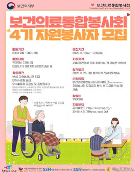 보건의료통합봉사회 4기 자원봉사자 모집 (참가비 있음).