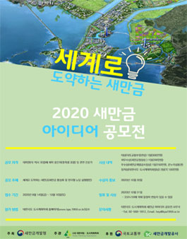 2020 새만금 아이디어 공모전.