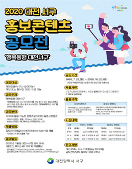 2020 대전 서구 홍보 콘텐츠 공모전.