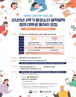 2020년 2학기 함성소리·알락달락 참여 대학생 교육기부 동아리 모집.