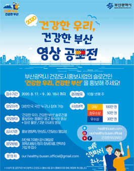 2020 건강한 우리, 건강한 부산 영상 공모전.