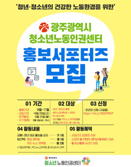 2020 광주청소년노동인권센터 홍보 서포터즈 모집.