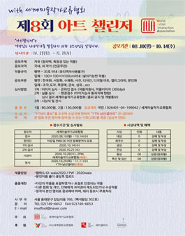 제8회 아트챌린저 with 세계미술작가교류협회 공모전시.