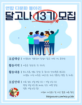 2020 연합다문화봉사동아리 달고나 13기 부원 모집.