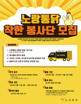 노랑통닭 착한 봉사단 모집.