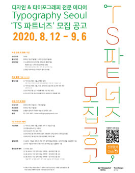 디자인 & 타이포그래피 전문 미디어 Typography Seoul의 TS 파트너즈 모집.