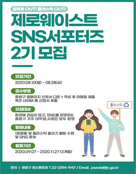 중랑구 제로웨이스트 SNS 서포터즈 2기 모집.