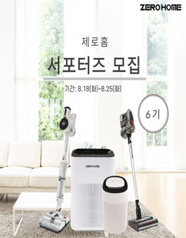 제로홈 서포터즈 6기 모집.