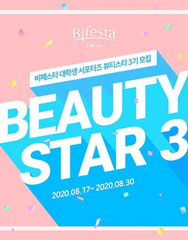 비페스타 뷰티스타 3기 모집.