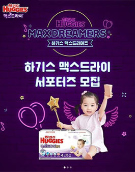 하기스 맥스드라이 서포터즈 모집.