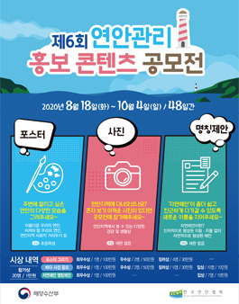 제6회 연안관리 홍보 콘텐츠 공모전.
