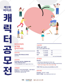 제 2회 바자르 캐릭터 디자인 공모전.