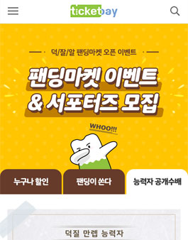티켓베이 팬딩마켓 서포터즈 모집.