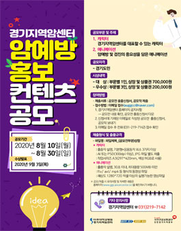 2020 경기지역암센터 암예방 홍보 컨텐츠 공모전.