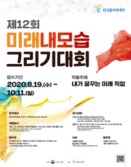 제12회 미래내모습 그리기 대회.