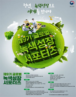 외교부 제9기 글로벌 녹색성장 서포터즈 모집.