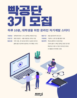 빡공단 3기 하루10분, 대학생 온라인 자기계발 스터디(선착순 모집).
