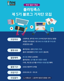 플라잉촉스 블로그 기자단 5기 모집.