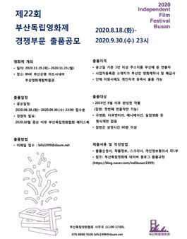 제 22회 부산독립영화제 경쟁부문 출품공모.