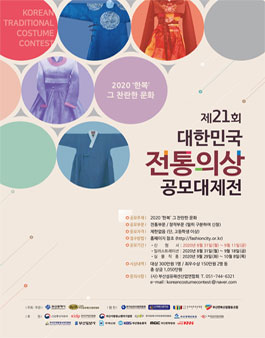 제21회 대한민국 전통의상 공모대제전.