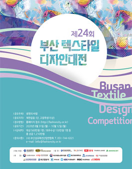 제24회 텍스타일디자인 대전.