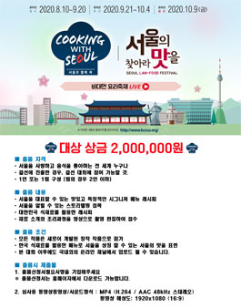 2020 서울과 함께 쿡 페스티벌.
